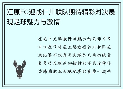 江原FC迎战仁川联队期待精彩对决展现足球魅力与激情