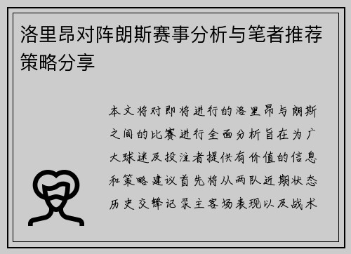 洛里昂对阵朗斯赛事分析与笔者推荐策略分享