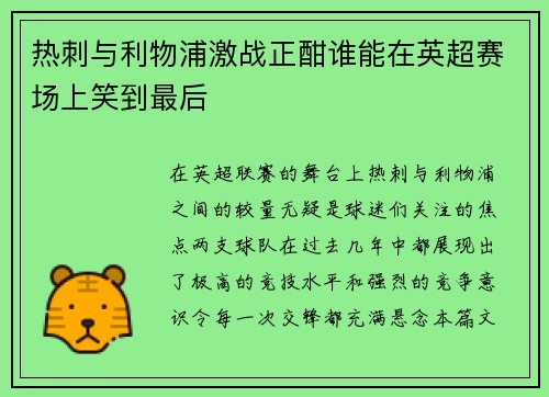 热刺与利物浦激战正酣谁能在英超赛场上笑到最后