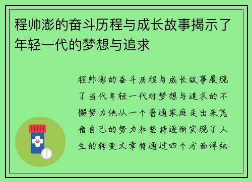 程帅澎的奋斗历程与成长故事揭示了年轻一代的梦想与追求