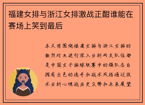 福建女排与浙江女排激战正酣谁能在赛场上笑到最后