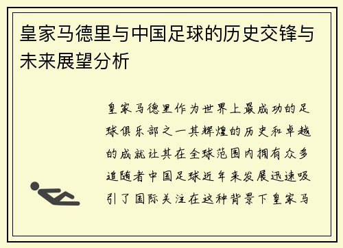 皇家马德里与中国足球的历史交锋与未来展望分析