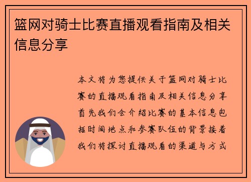 篮网对骑士比赛直播观看指南及相关信息分享