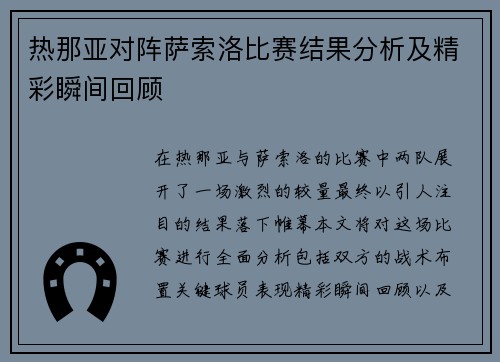 热那亚对阵萨索洛比赛结果分析及精彩瞬间回顾