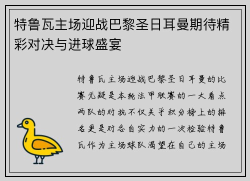 特鲁瓦主场迎战巴黎圣日耳曼期待精彩对决与进球盛宴