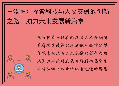 王汝恒：探索科技与人文交融的创新之路，助力未来发展新篇章