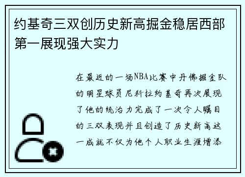 约基奇三双创历史新高掘金稳居西部第一展现强大实力