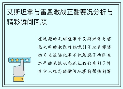 艾斯坦拿与雷恩激战正酣赛况分析与精彩瞬间回顾