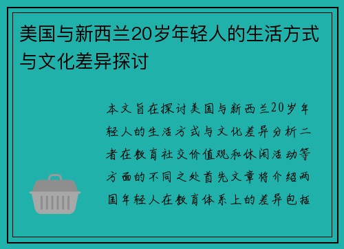 美国与新西兰20岁年轻人的生活方式与文化差异探讨
