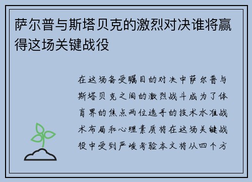 萨尔普与斯塔贝克的激烈对决谁将赢得这场关键战役