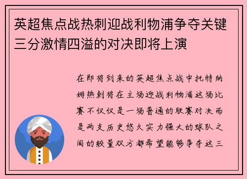 英超焦点战热刺迎战利物浦争夺关键三分激情四溢的对决即将上演