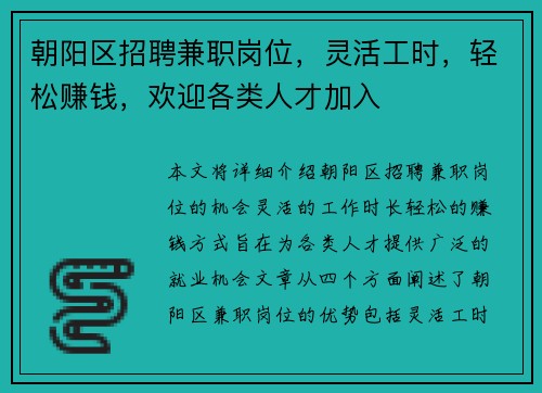 朝阳区招聘兼职岗位，灵活工时，轻松赚钱，欢迎各类人才加入