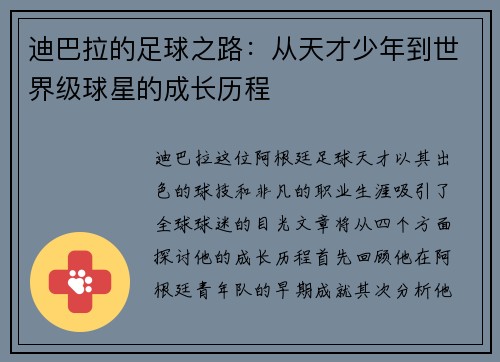 迪巴拉的足球之路：从天才少年到世界级球星的成长历程