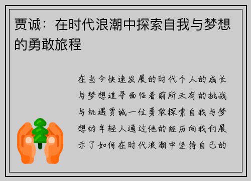 贾诚：在时代浪潮中探索自我与梦想的勇敢旅程