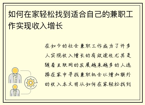 如何在家轻松找到适合自己的兼职工作实现收入增长