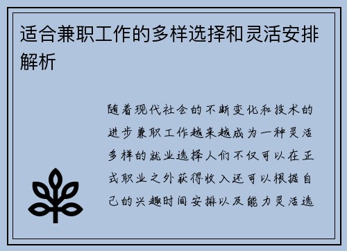 适合兼职工作的多样选择和灵活安排解析