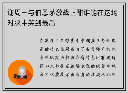 谢周三与伯恩茅激战正酣谁能在这场对决中笑到最后