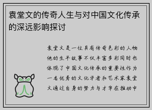 袁堂文的传奇人生与对中国文化传承的深远影响探讨