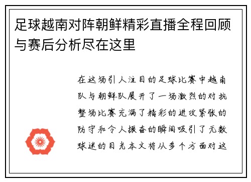 足球越南对阵朝鲜精彩直播全程回顾与赛后分析尽在这里