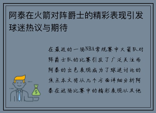 阿泰在火箭对阵爵士的精彩表现引发球迷热议与期待