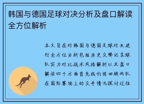 韩国与德国足球对决分析及盘口解读全方位解析