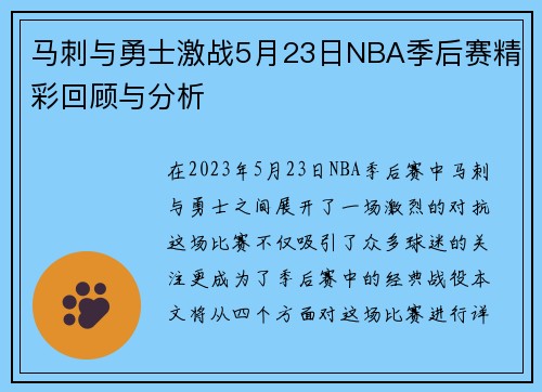 马刺与勇士激战5月23日NBA季后赛精彩回顾与分析