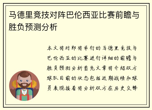 马德里竞技对阵巴伦西亚比赛前瞻与胜负预测分析