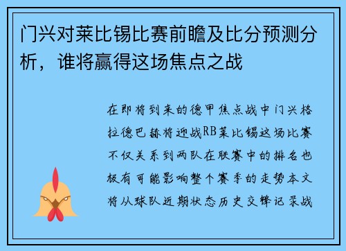 门兴对莱比锡比赛前瞻及比分预测分析，谁将赢得这场焦点之战