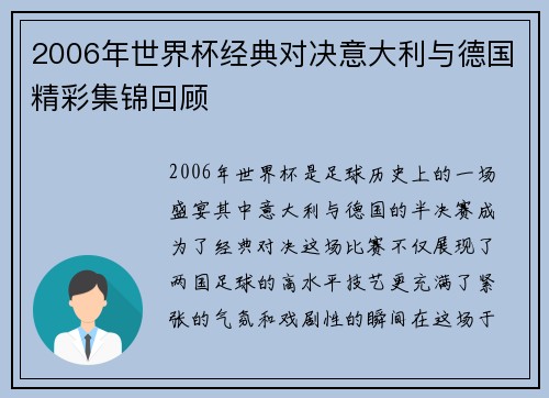 2006年世界杯经典对决意大利与德国精彩集锦回顾