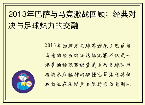 2013年巴萨与马竞激战回顾：经典对决与足球魅力的交融