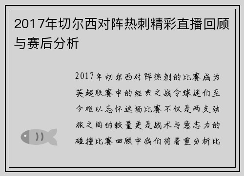 2017年切尔西对阵热刺精彩直播回顾与赛后分析