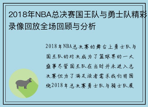 2018年NBA总决赛国王队与勇士队精彩录像回放全场回顾与分析