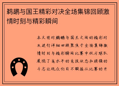 鹈鹕与国王精彩对决全场集锦回顾激情时刻与精彩瞬间