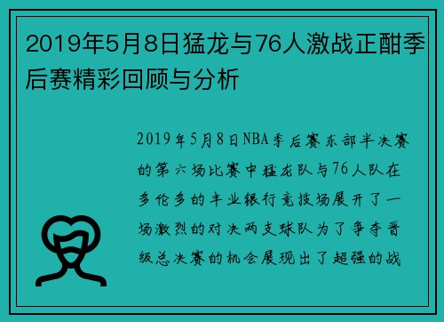 2019年5月8日猛龙与76人激战正酣季后赛精彩回顾与分析