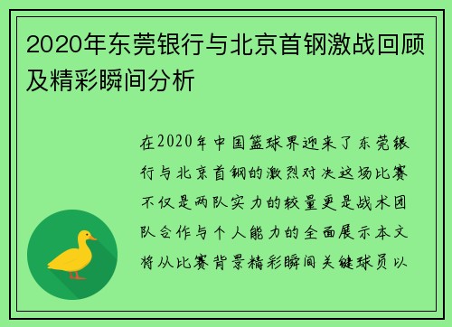 2020年东莞银行与北京首钢激战回顾及精彩瞬间分析