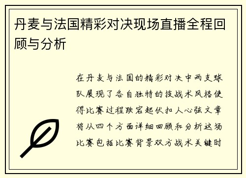 丹麦与法国精彩对决现场直播全程回顾与分析