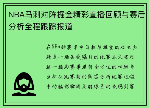 NBA马刺对阵掘金精彩直播回顾与赛后分析全程跟踪报道