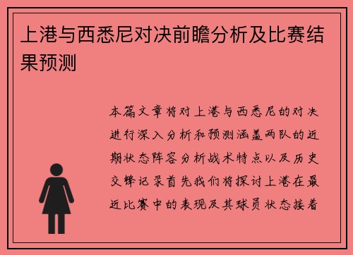 上港与西悉尼对决前瞻分析及比赛结果预测
