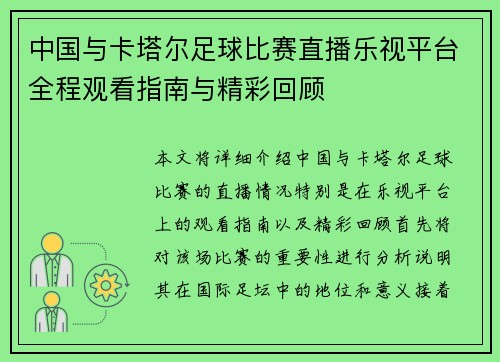 中国与卡塔尔足球比赛直播乐视平台全程观看指南与精彩回顾