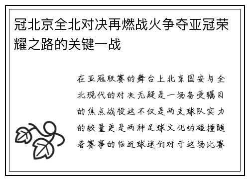 冠北京全北对决再燃战火争夺亚冠荣耀之路的关键一战