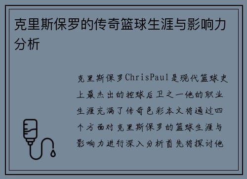 克里斯保罗的传奇篮球生涯与影响力分析