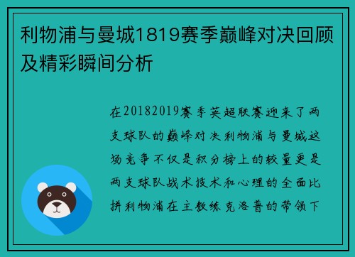 利物浦与曼城1819赛季巅峰对决回顾及精彩瞬间分析