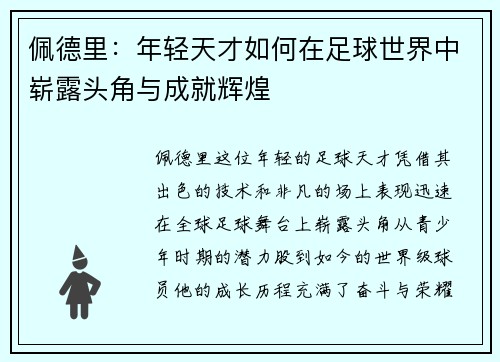 佩德里：年轻天才如何在足球世界中崭露头角与成就辉煌