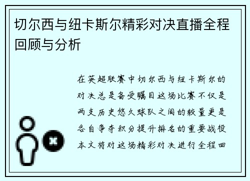 切尔西与纽卡斯尔精彩对决直播全程回顾与分析