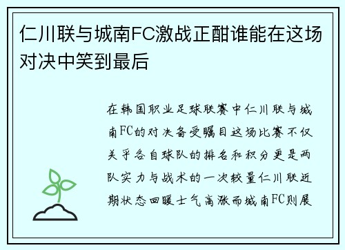仁川联与城南FC激战正酣谁能在这场对决中笑到最后