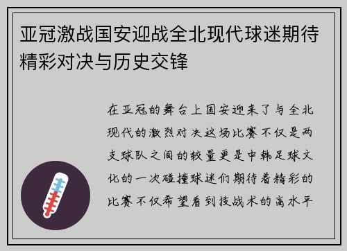 亚冠激战国安迎战全北现代球迷期待精彩对决与历史交锋