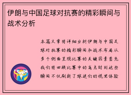 伊朗与中国足球对抗赛的精彩瞬间与战术分析