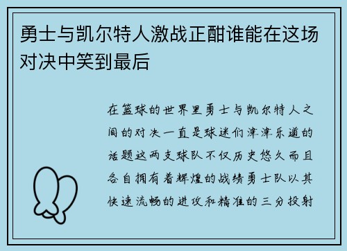 勇士与凯尔特人激战正酣谁能在这场对决中笑到最后