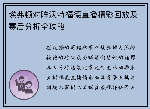埃弗顿对阵沃特福德直播精彩回放及赛后分析全攻略