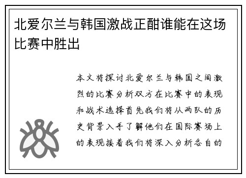 北爱尔兰与韩国激战正酣谁能在这场比赛中胜出